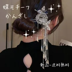 258 蝶　バタフライ　かんざし　ヘアアクセ　華やか　着物　ヘアピン　シルバー