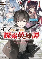 モブから始まる探索英雄譚 1〜9巻セット 全巻初版帯付き - メルカリ