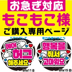 【◆お急ぎ対応◆もこもこ様専用オーダーページ】うちわ文字　ファンサうちわ　韓国語ハングル　ネームボード　反射シート　NFfactory