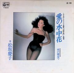 松坂慶子 愛の水中花 7インチEPレコード - メルカリ