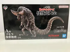 2025年最新】ゴモラ 塊獣極致の人気アイテム - メルカリ