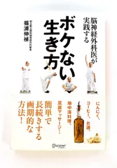 脳神経外科医が実践する ボケない生き方 断絶なき人生 篠浦 伸禎 ディスカヴァー・トゥエンティワン