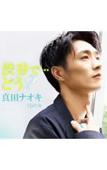 2025年最新】真田ナオキ グッズの人気アイテム - メルカリ