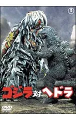 2025年最新】ゴジラ ヘドラの人気アイテム - メルカリ