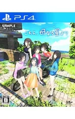 PS4／こちら、母なる星より