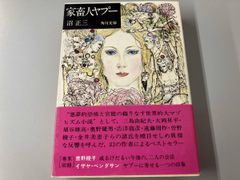家畜人ヤプー 最終増補決定版 上中下巻セット 沼正三 - メルカリ