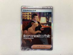 PSA9サカキのカリスマ SAR SV2a ポケモンカード151 207/165 - メルカリ