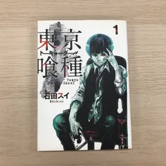 2026年最新】東京喰種 初版 1巻の人気アイテム - メルカリ