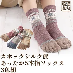 【新品正規品/3足セット】カポック シルク混 あったか5本指ソックス 3色組 2223330 5本指 靴下 吸湿 発熱 放湿 5本指靴下 温活 冷え対策 天然繊維 植物繊維 肌にやさしい 三笠 MIKASA
