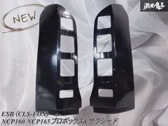 ★新品 未使用品 ★ ESB/イーエスビー（CLS-FOX) NCP160 NCP165プロボックス サクシード【エアロ専用 テールレンズカバー 】左右