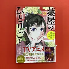薬屋のひとりごと 猫猫の後宮謎解き手帳 20　ym_a1041_5428