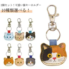 2個セット 猫 キーホルダー 革 可愛い キーホルダー 革 猫 猫柄 猫グッズ 猫雑貨 プレゼント かわいい キャット 猫 雑貨 おしゃれ 革 ギフト 敬老の日 母の日 父の日 送料無料#itaiya829