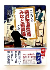 横浜市港湾局みなと振興課 こちら 真保 裕一 文藝春秋