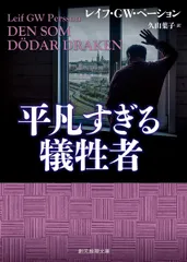 平凡すぎる犠牲者/東京創元社/レイフ・ＧＷ．ペーション（文庫）のサムネイル