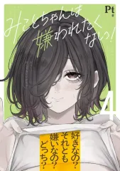 【中古】その他コミック ≪青年コミック≫ みことちゃんは嫌われたくない!(4) / Pt