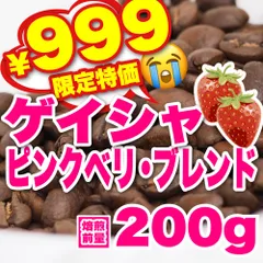 【 焙煎前200g 】ゲイシャブレンド　CandyCoffee　キャンディコーヒー　コーヒー豆　自家焙煎　/ ジュルッと苺の香り。 高品質 珈琲豆 珈琲  メルカリShops店　#人気メニュー
