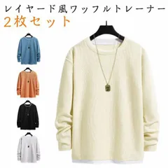 2枚セット ワッフル トレーナー メンズ レイヤード風 長袖 プルオーバー トップス おしゃれ 重ね着風 レイヤード カットソー Tシャツ クールネック ドロップショルダー ゆったり 無地 秋 冬 ル#lulum037