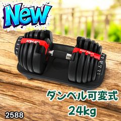 2589 ダンベル 可変式 24kg レッド 2個セット 総重量48kg 多機能 2秒で