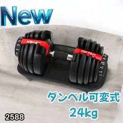 2589 ダンベル 可変式 24kg レッド 2個セット 総重量48kg 多機能 2秒で