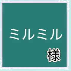 ミルミル様専用