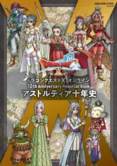 ドラゴンクエストＸ　オンライン１０ｔｈ　Ａｎｎｉｖｅｒｓａｒｙ　Ｍｅｍｏｒｉａｌ/スクウェア・エニックス/スクウェア・エニックス（ムック）