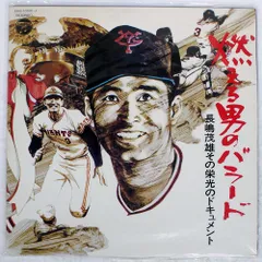 2025年最新】レコード 長嶋茂雄の人気アイテム - メルカリ