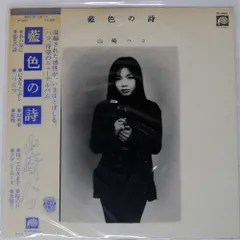 2025年最新】藍色の詩 山崎ハコの人気アイテム - メルカリ