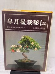 清香園美術盆栽 : 日本の粋、江戸の粋 本 定価10,476円 - メルカリ
