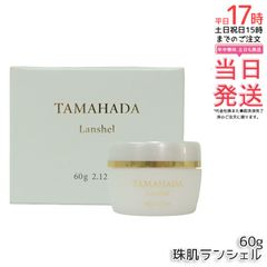 TAMAHADA Lanshel フェイスクリーム （4箱）珠肌ランシェル TAMAHADA Lanshel フェイスクリーム 60g - メルカリ