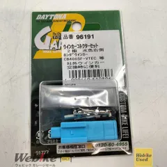 DAYTONA ウインカーコネクターセット 96191 RXBI10292のサムネイル