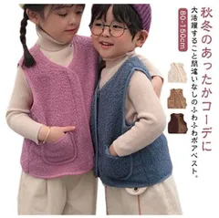 ボア フリース ベスト キッズ 子供服 ボアベスト モコモコ ふわふわ ボアフリースベスト 薄手 インナーベスト 冬 秋 トップス 羽織り あたっか 防寒 保温 ポケット付き キッズベスト 男の子 女#erika7242