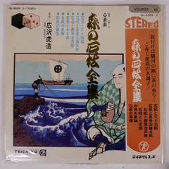 2026年最新】広沢虎造大全集の人気アイテム - メルカリ