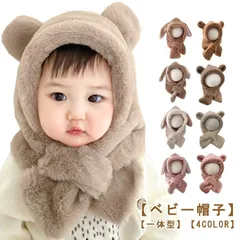 ベビー 帽子 マフラー 一体型 くま キッズ ふわふわ もこもこ 赤ちゃん 子供用帽子 暖かい クマ くま耳付き 防寒 子ども ネックウォーマー 冬 マフラー付き帽子 かわいい スヌード 雪遊び あっ#xsp2735