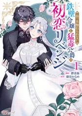 指一本触れられない鉄壁令嬢と猛毒公爵の初恋リベンジ １/ぶんか社/群青街（コミック）