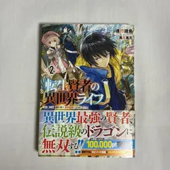 2025年最新】転生賢者の異世界ライフ小説の人気アイテム - メルカリ