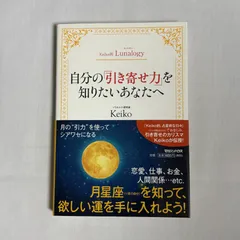 自分の「引き寄せ力」を知りたいあなたへ Keiko的Lunalogy 9784838728442