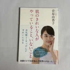 肌のきれいな人がやっていること、いないこと 9784860637347