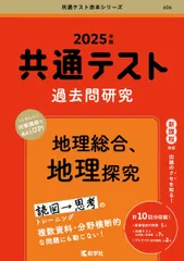 共通テスト過去問研究　地理総合，地理探究 (2025年版共通テスト赤本シリーズ)