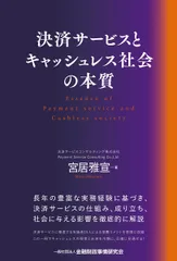 決済サービスとキャッシュレス社会の本質/金融財政事情研究会/宮居雅宣（単行本）