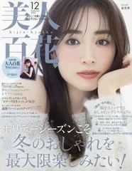 美人百花 びじんひゃっか 2024年12月号 ※注意 2024年刊 泉里香さん 冬おしゃれ 付録 大人百花チラ見せ まあまあ寒い⇔めっちゃ寒い 切替many wayコート レイヤード Xmasジュエリー レディの週末 カジュアルか令嬢か  2024/11/12