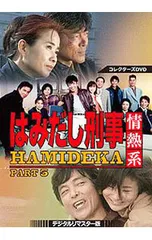 2025年最新】はみだし刑事情熱系 part5の人気アイテム - メルカリ