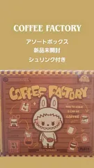 新品未開封❕ポップマート　ラブブ　コーヒーファクトリー❕