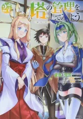 KADOKAWA MFC 盧恩&雪笠(FriendlyLand) 塔の管理をしてみよう 27