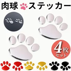 肉球ステッカー 4枚セット シルバー ゴールド レッド ブラック 金 銀 赤 黒  かわいい 犬 猫 ペット 足跡 カーステッカー 車用 防水 耐候性 シール デカール リアガラス バンパー 目印 反射 収納簡単