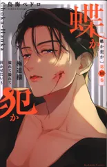 講談社 なかよしKC 鳥海ペドロ 蝶か犯か ~極道様 溢れて溢れて泣かせたい~ 10