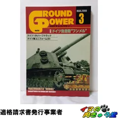 グランドパワー2000年3月号 No.070 ドイツ自走砲フンメル