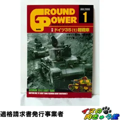 グランドパワー2000年1月号 No.068 ドイツ35(t)軽戦車