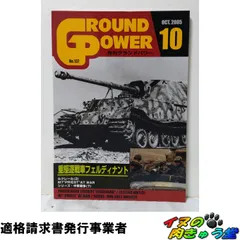 グランドパワー2005年10月号 No.137 重駆逐戦車フェルディナント
