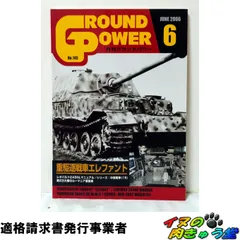 グランドパワー2006年6月号 No.145 重駆逐戦車エレファント