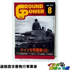 グランドパワー2020年8月号 No.315 ドイツⅡ号戦車(2)